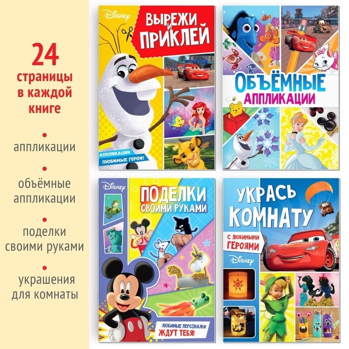 Книги «Создай свой волшебный мир», набор 4 шт. по 24 стр., А4, 39 поделок, Дисней
