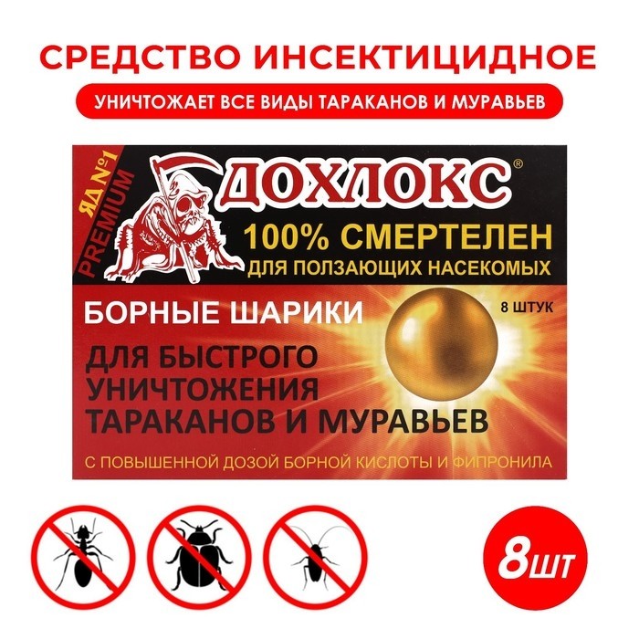 Средство от тараканов и муравьев «Дохлокс» Борные шарики, 8 шт. (Цена за 2 шт.)