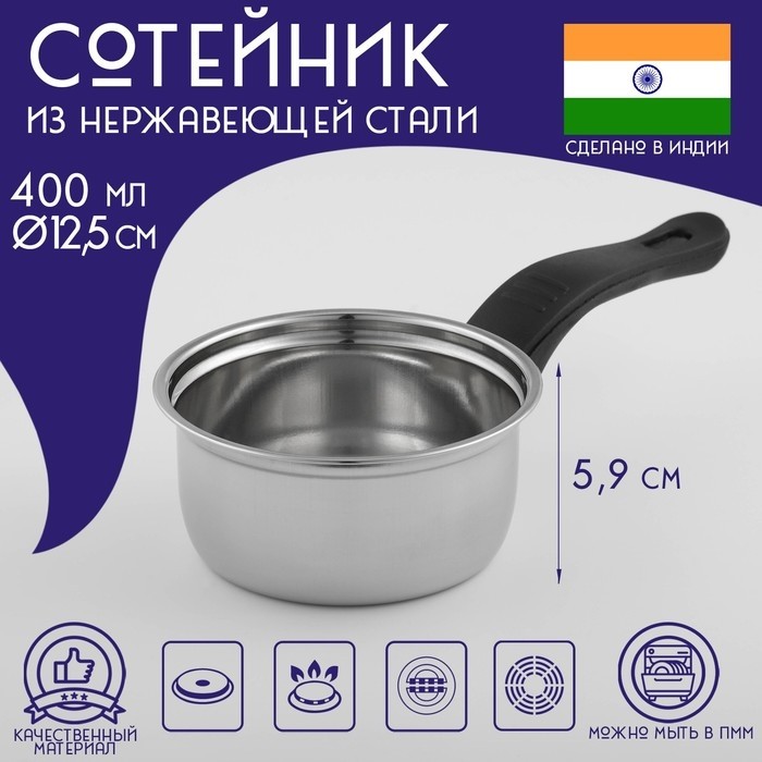 Сотейник из нержавеющей стали Доляна «Индия», 400 мл, d=12 см, пластиковая ручка, цвет серебряный, нержавеющая сталь