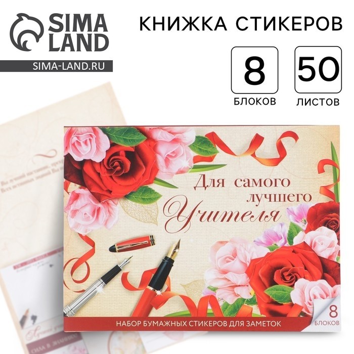 Набор «Учителю: Для самого лучшего учителя»: 8 блоков для записей с липким краем 50 листов