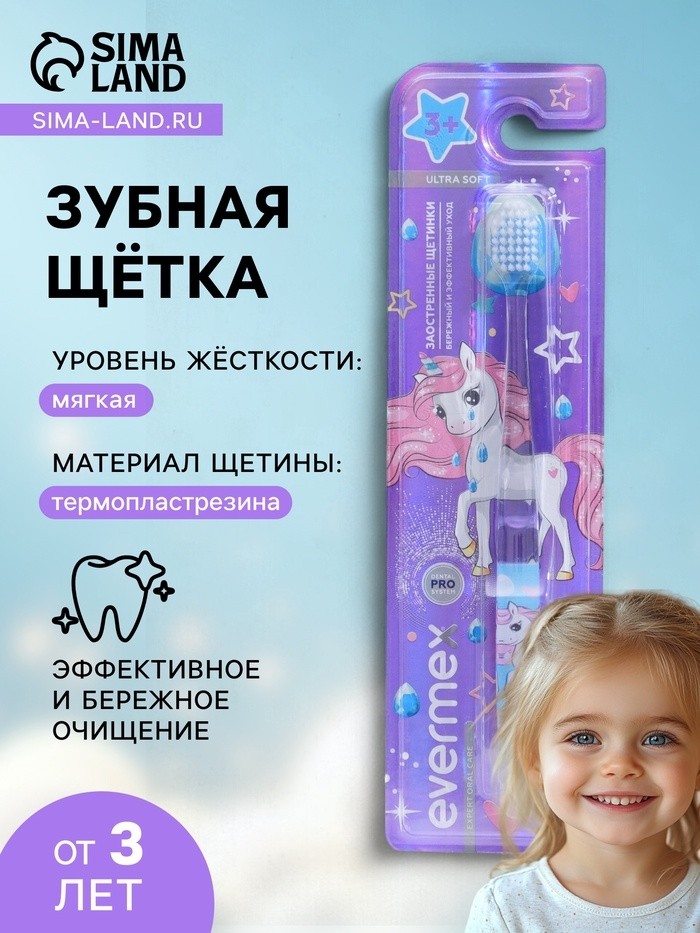 Зубная щетка для детей Evermex с единорогом мягкая щетина (Цена за 2 шт.)