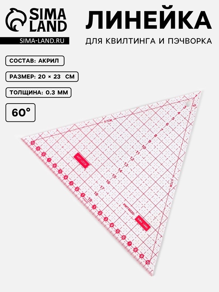 Линейка для квилтинга и пэчворка «Треугольник» 60°, 20×23×0.3 см