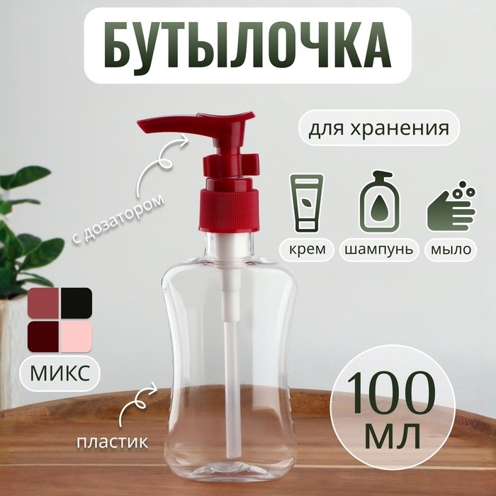 Бутылочка для хранения, с дозатором, 100 мл, цвет МИКС (Цена за 3 шт.)