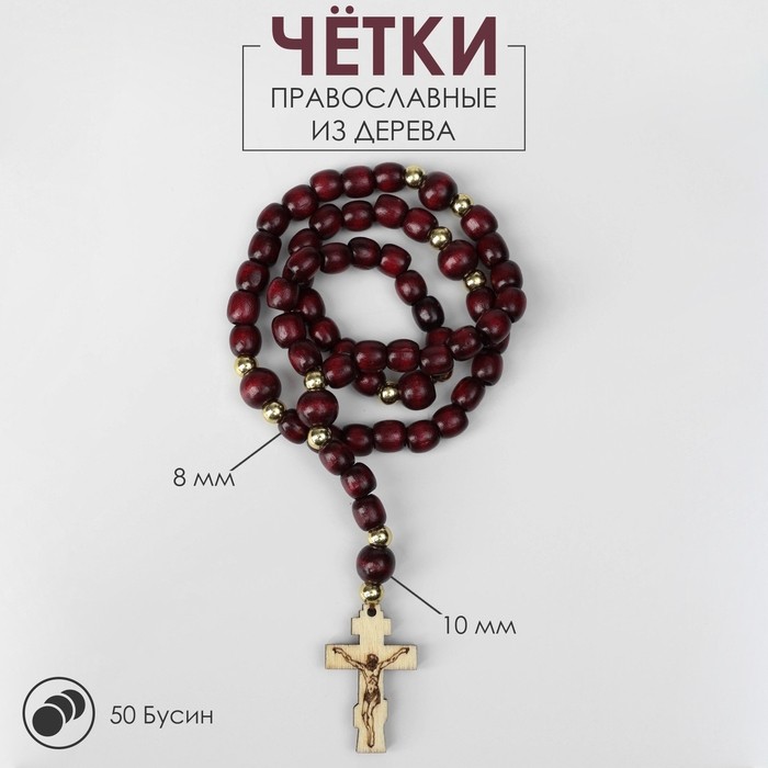 Чётки «Православные», деревянные, 50 бусин, через золотистый шарик, коричневые
