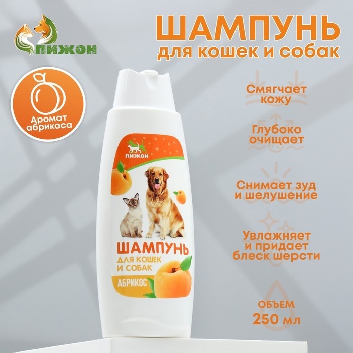Шампунь "Пижон"  для кошек и собак, с ароматом абрикоса, 250 мл (Цена за 2 шт.)