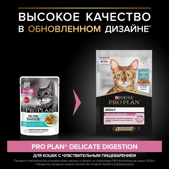 Влажный корм PRO PLAN DELICATE для кошек, океаническая рыба в соусе, пауч, 85 г