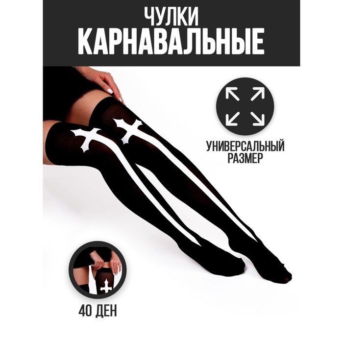 Чулки на хеллоуин «Монашка», чёрные
