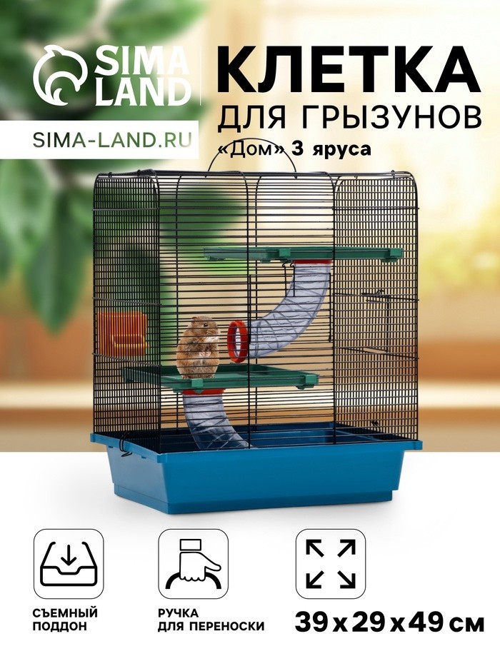 Клетка для грызунов "Дом" трехярусная, 39 x 29 х 49 см, микс цветов
