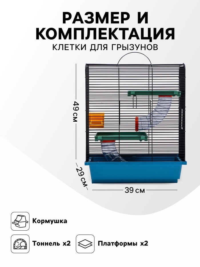 Клетка для грызунов "Дом" трехярусная, 39 x 29 х 49 см, микс цветов