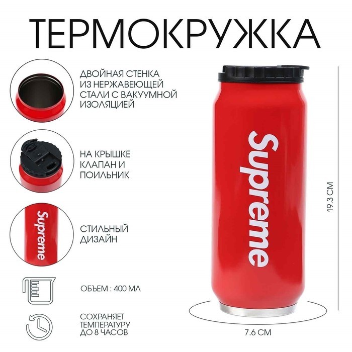 Термокружка Supreme, 400 мл, сохраняет тепло 8 ч, 7.6×19.3 см