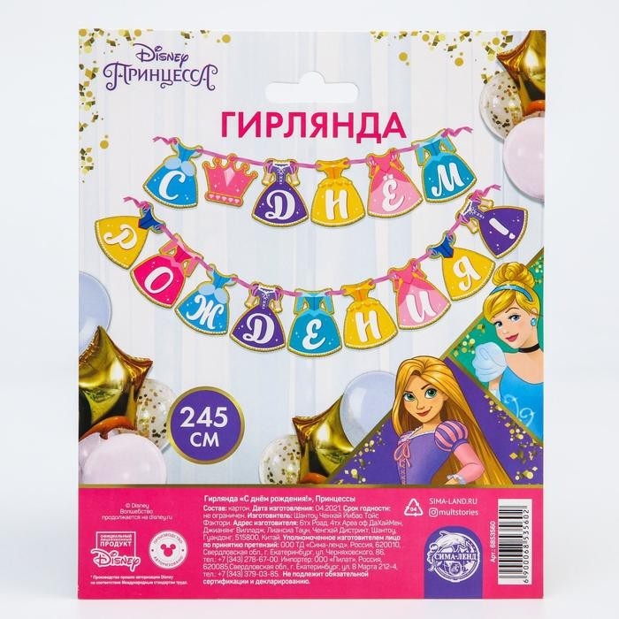 Гирлянда на ленте «С Днем Рождения!», длина 245 см, Принцессы