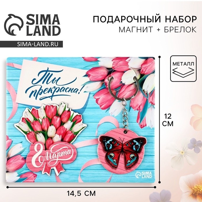 Магнит на холодильник и брелок «Ты прекрасна. 8 Марта», набор 2 предмета (Цена за 2 шт.)