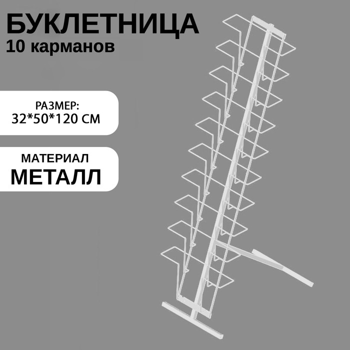 Буклетница для печатной продукции напольная, 10 карманов А4, 32×50×120 см, цвет белый