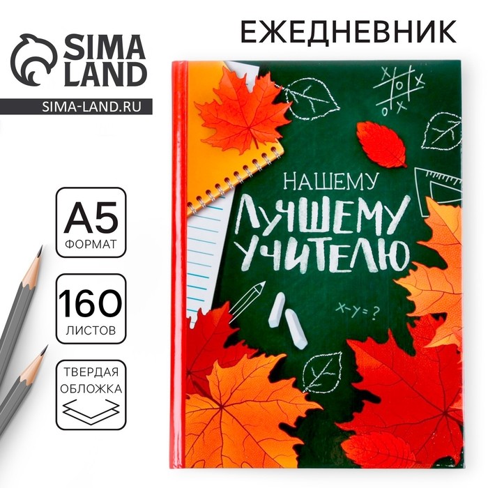 Ежедневник «Нашему лучшему учителю», формат А5, твёрдая обложка картон 7БЦ, 160 листов