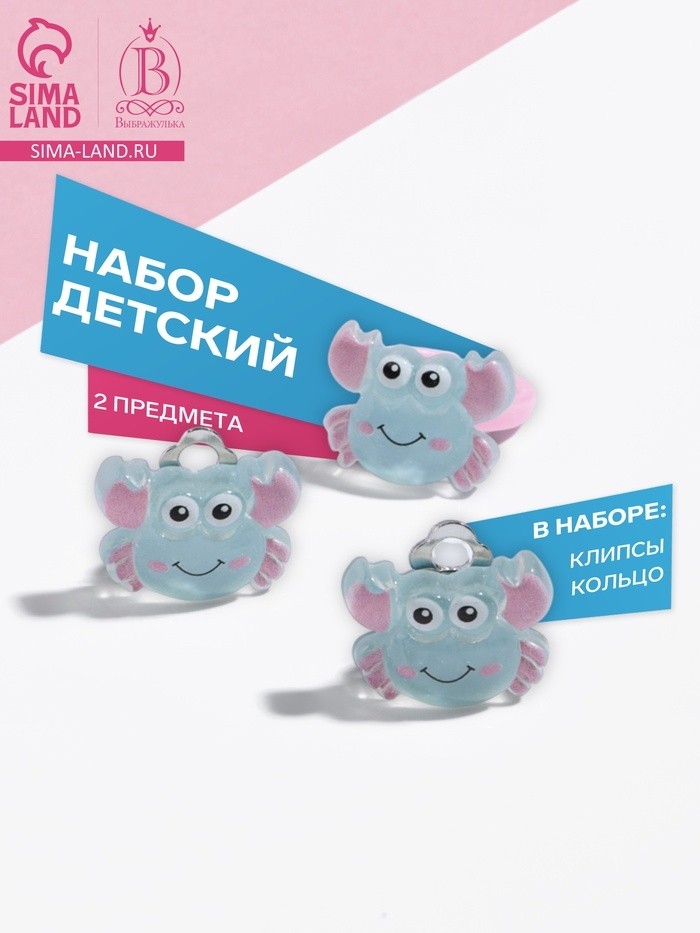 Набор детский «Выбражулька» 2 предмета: клипсы, кольцо, краб, голубо-розовый (Цена за 2 шт.)