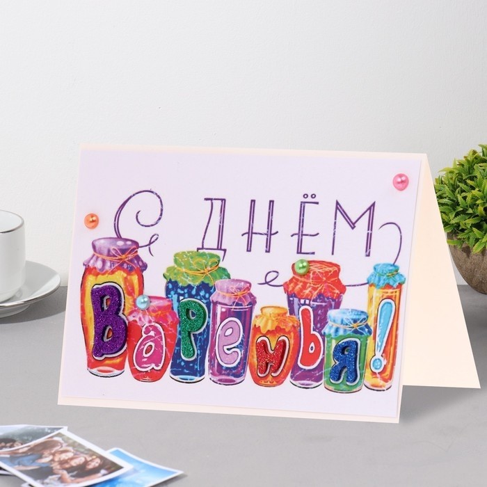 Открытка «С Днём Варенья!» ручная работа, 11.5×17 см