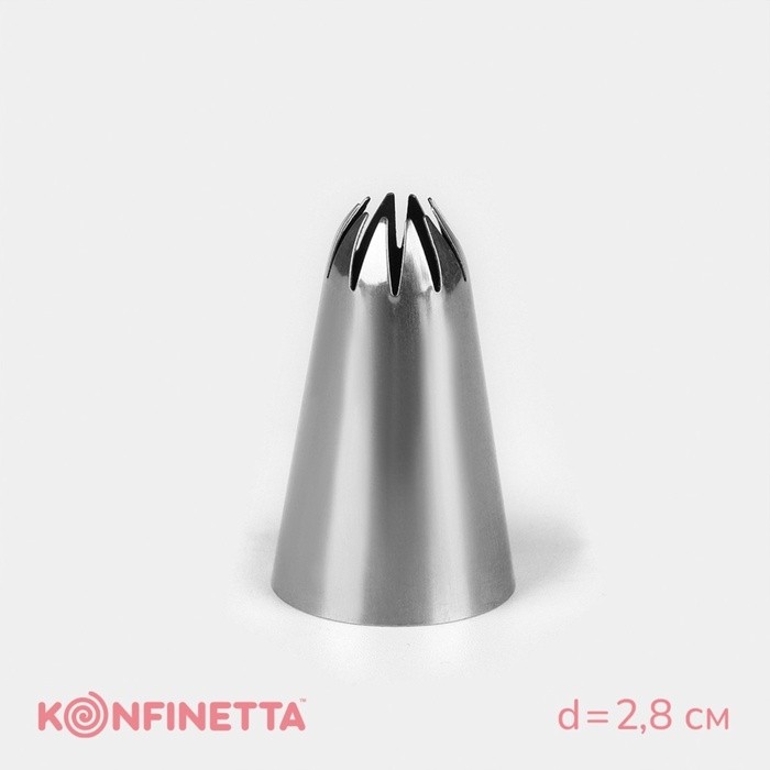 Насадка кондитерская KONFINETTA «Закрытая звезда», d=2.8 см, выход 0.6 см, нержавеющая сталь (Цена за 2 шт.)