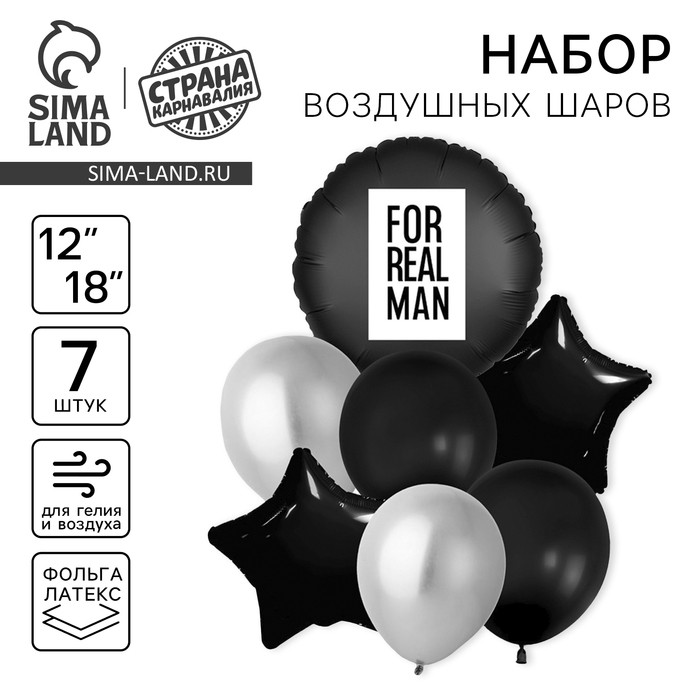 Воздушные шары, набор «For real man», латекс, фольгированные, 7 шт.