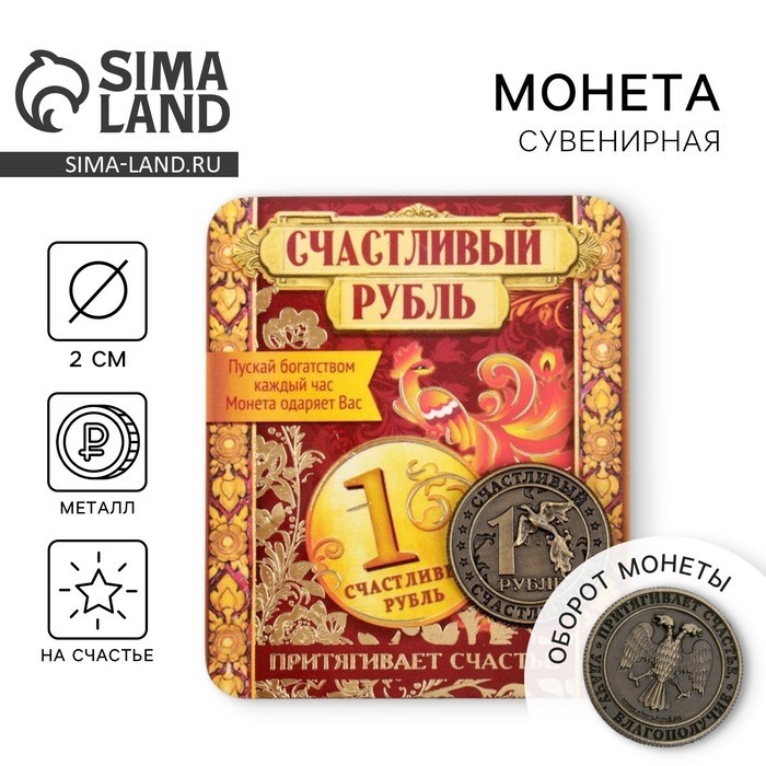 Монета сувенир «Счастливый рубль», d=2 см. (Цена за 2 шт.)