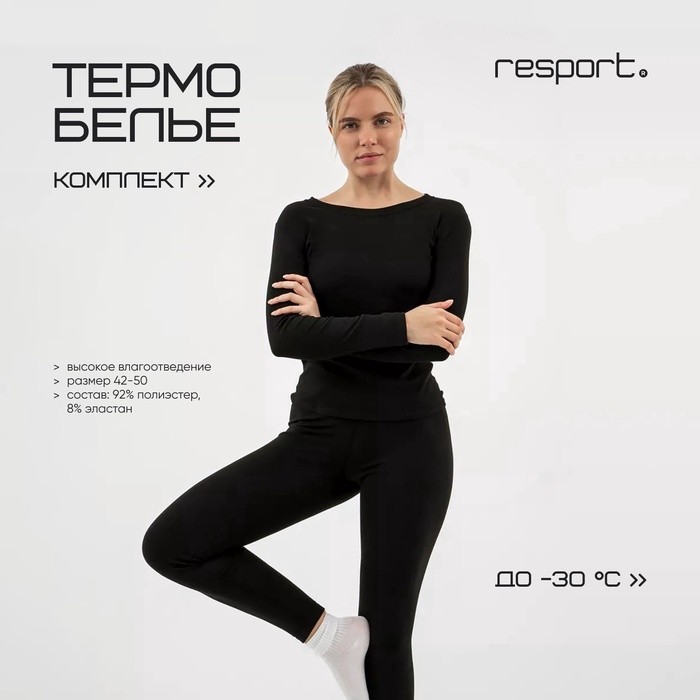 Термобельё женское Resport, комплект: лонгслив, лосины, р. 48, чёрное