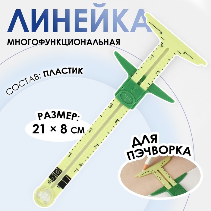 Линейка многофункциональная, для пэчворка, 21×8 см, жёлтая, зелёная