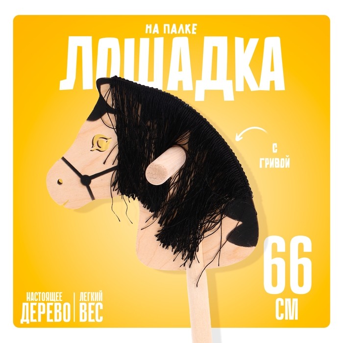 Детская игрушка деревянная «Лошадка на палке» с волосами, длина: 66 см