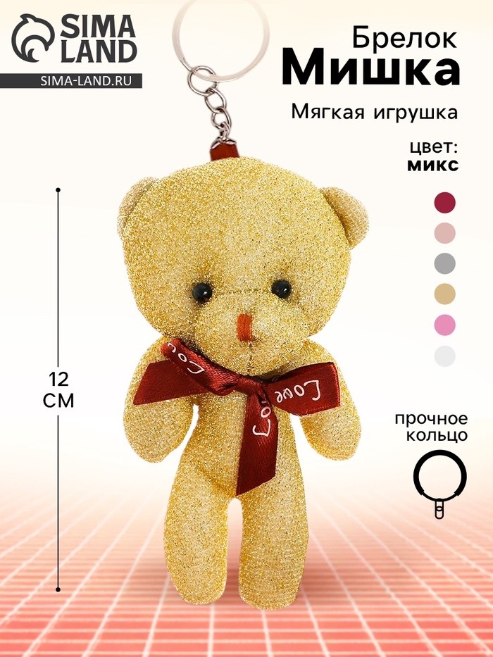 Брелок детский «Медведь», мягкий, с бантом, 12 см, МИКС (Цена за 2 шт.)