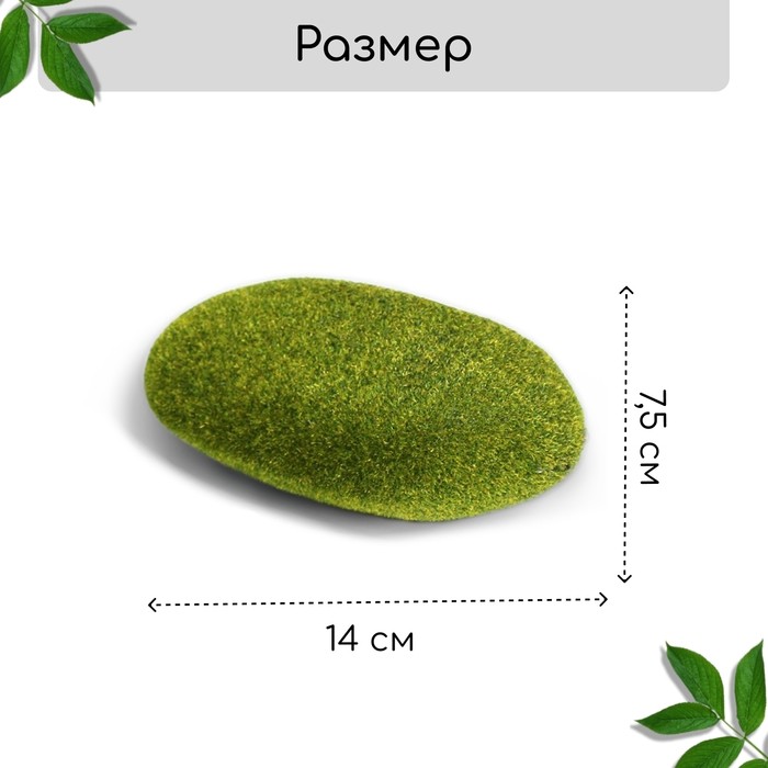 Мох искусственный, для декора, «Овальные камни», набор 3 шт., зелёный, Greengo