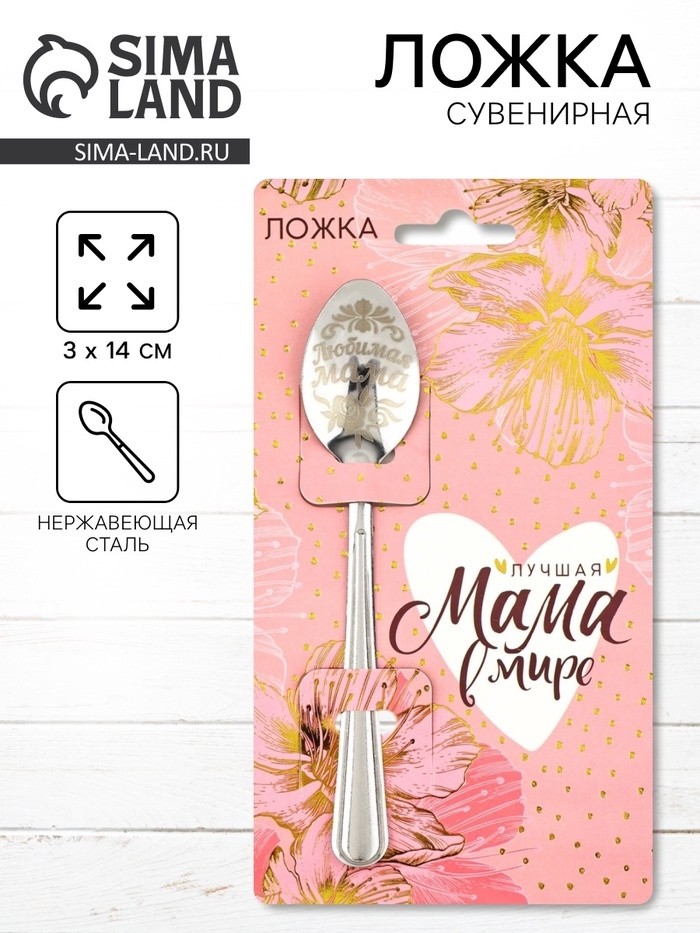 Ложка чайная с гравировкой «Лучшая мама в мире», 3×14 см (Цена за 3 шт.)