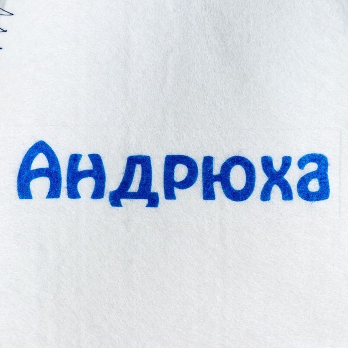 Шапка для бани и сауны именная «Андрюха», войлок, «Добропаровъ» (Цена за 2 шт.)