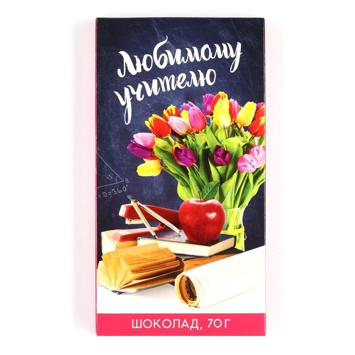 Шоколад молочный «Любимому учителю», 70 г.