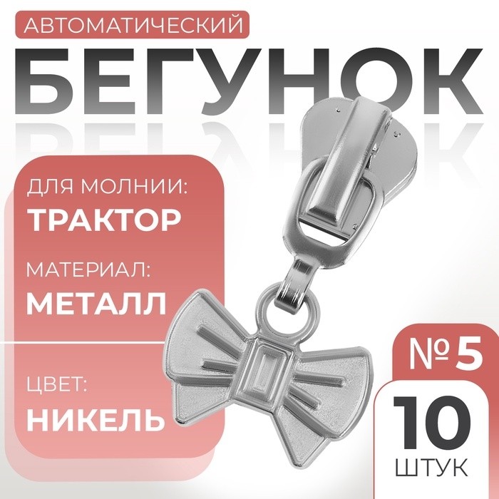 Бегунок для молнии «Трактор», №8, «Бант», 10 шт., цвет никель