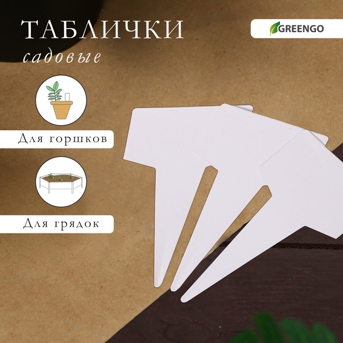 Таблички садовые, для маркировки растений, 7 см, набор 20 шт., пластик, белые, Greengo (Цена за 2 шт.)