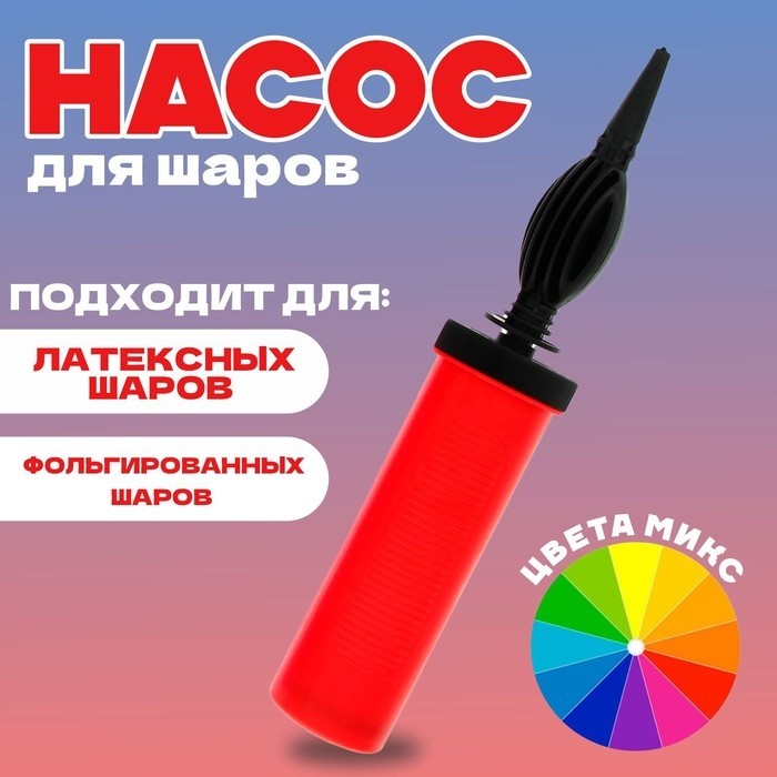Насос для воздушных шаров, 28 см, МИКС