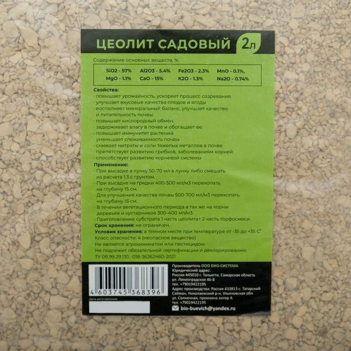 Цеолит садовый "Био-система", 2 л (Цена за 2 шт.)
