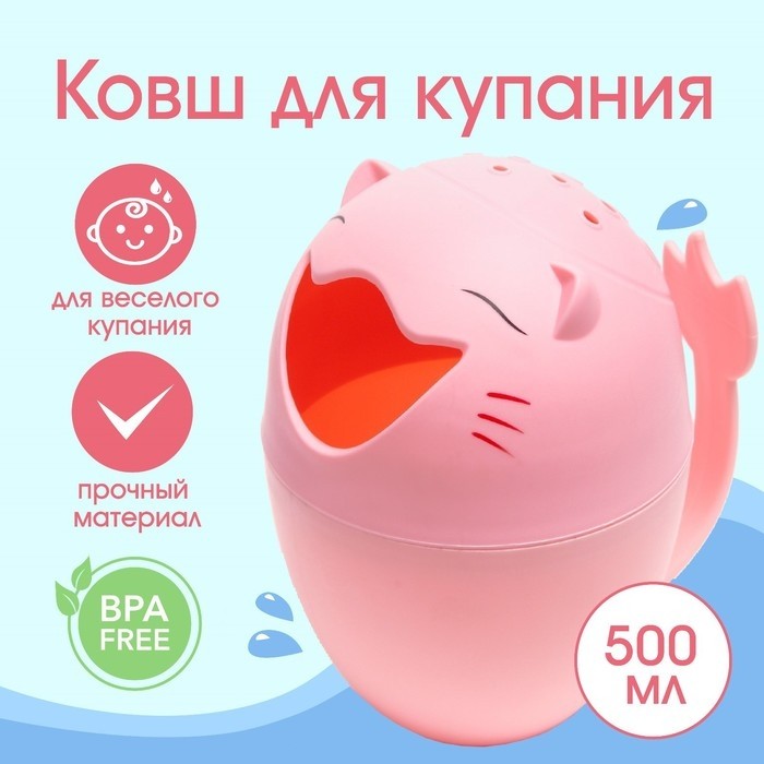Ковш пластиковый для купания и мытья головы, детский банный ковшик «Котик», 500 мл., с леечкой, розовый