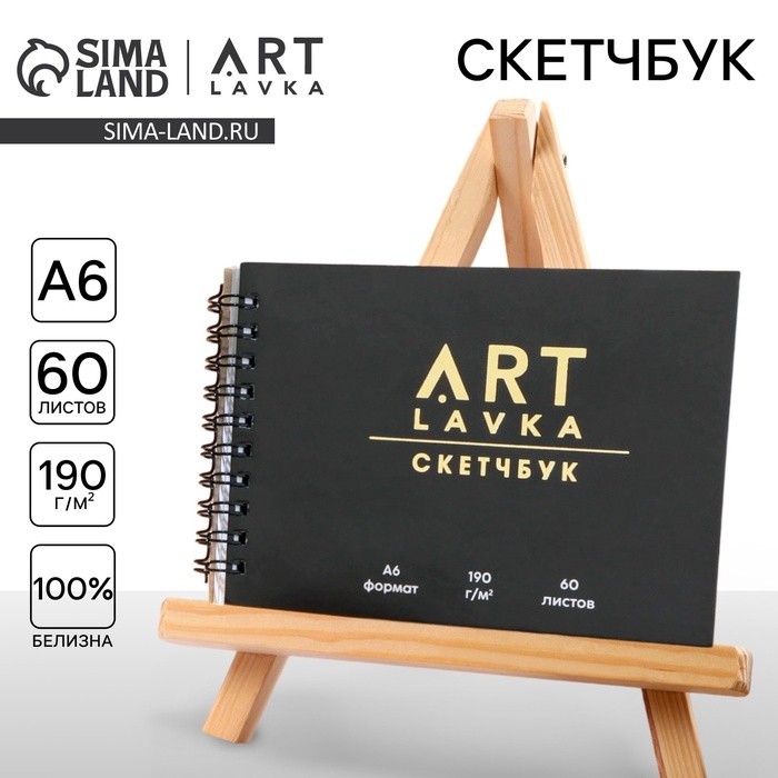 Скетчбук горизонтальный А6, 60 листов ARTLAVKA