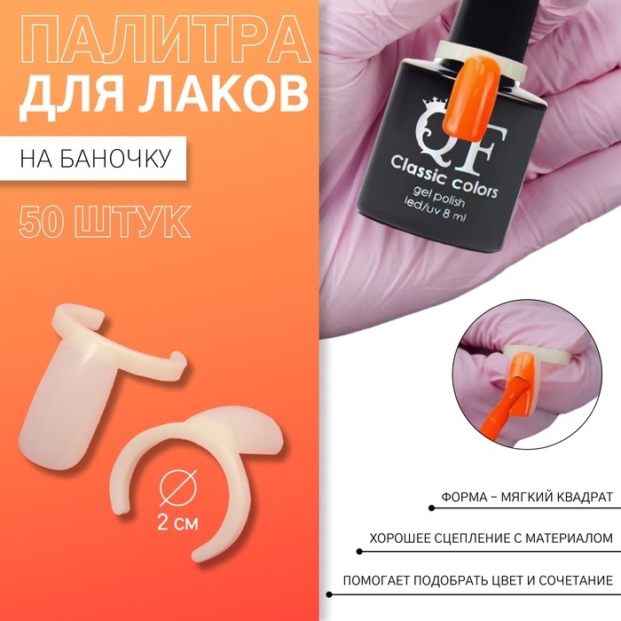 Палитра для лаков на баночку «Ноготки», d=2 см, 50 шт., форма мягкий квадрат, цвет слоновая кость