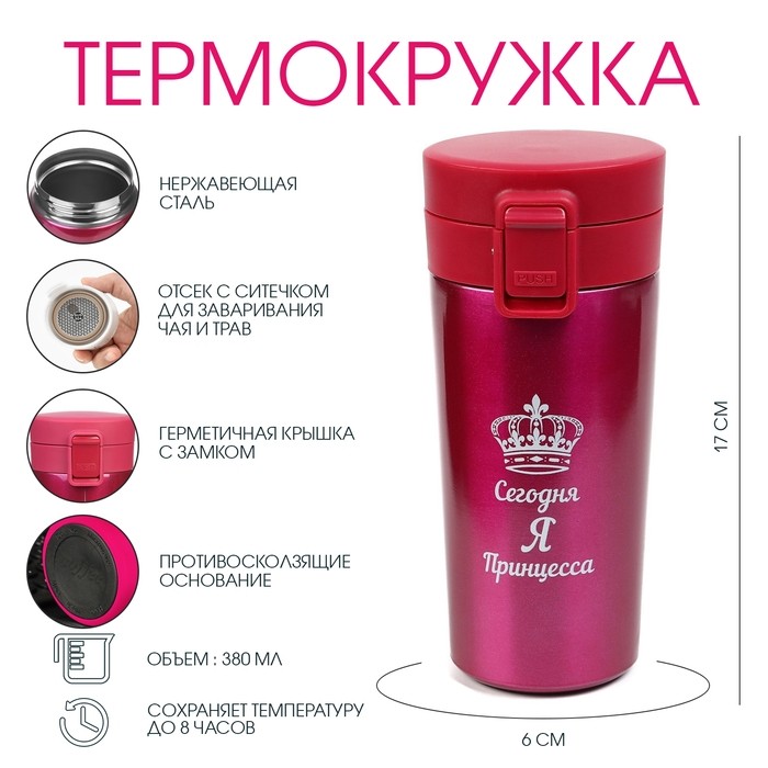 Термокружка «Сегодня я принцесса», 380 мл, сохраняет тепло 8 ч. с ситечком