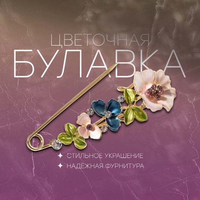 Булавка «Цветочная» дорожка, 7,5см, цветная в серебре