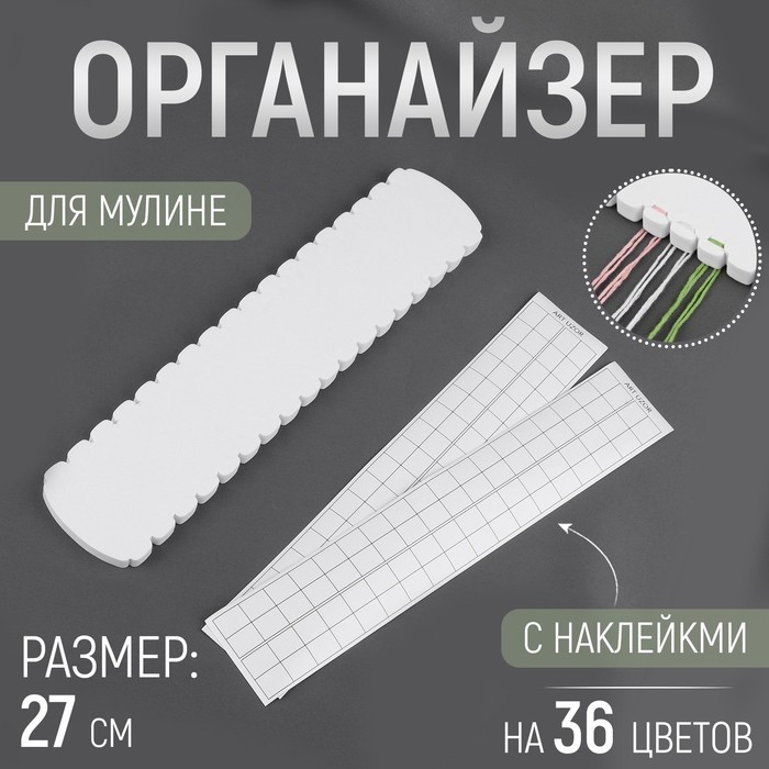 Органайзер для ниток мулине на 36 цветов, с наклейками, 27 см, белый (Цена за 4 шт.)