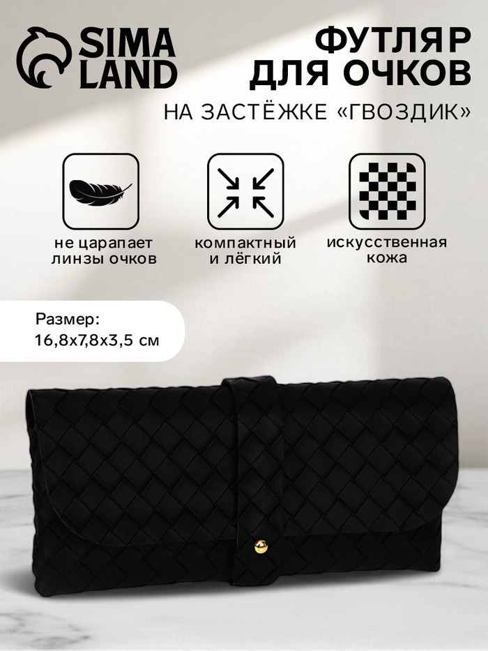 Футляр для очков на гвоздике, длина 16.8 см, чёрный