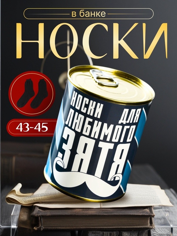 Носки мужские черные в банке «Для любимого зятя»