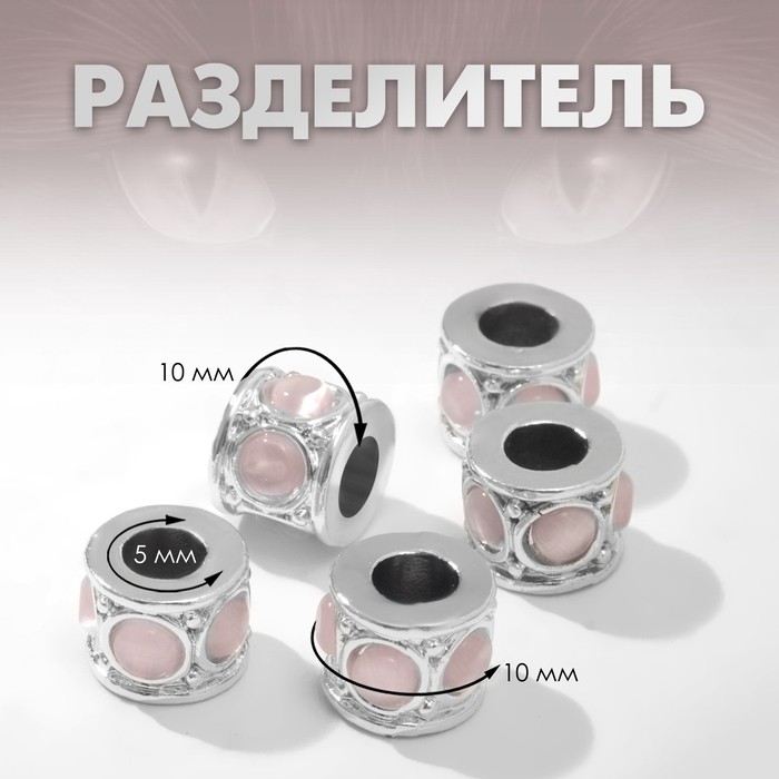 Разделители для бусин «Кошачий глаз», цвет розовый в серебре (Цена за 5 шт.)