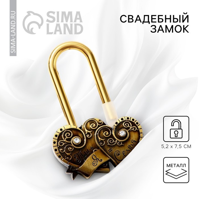 Замок свадебный «Ты + Я = Семья»