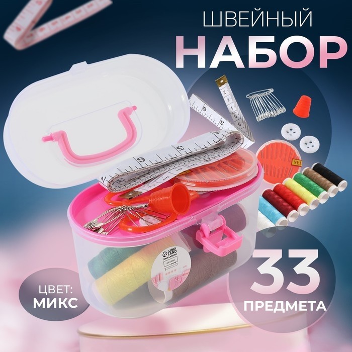 Швейный набор, 33 предмета, в пластиковом контейнере, 12×7×7.5 см, МИКС