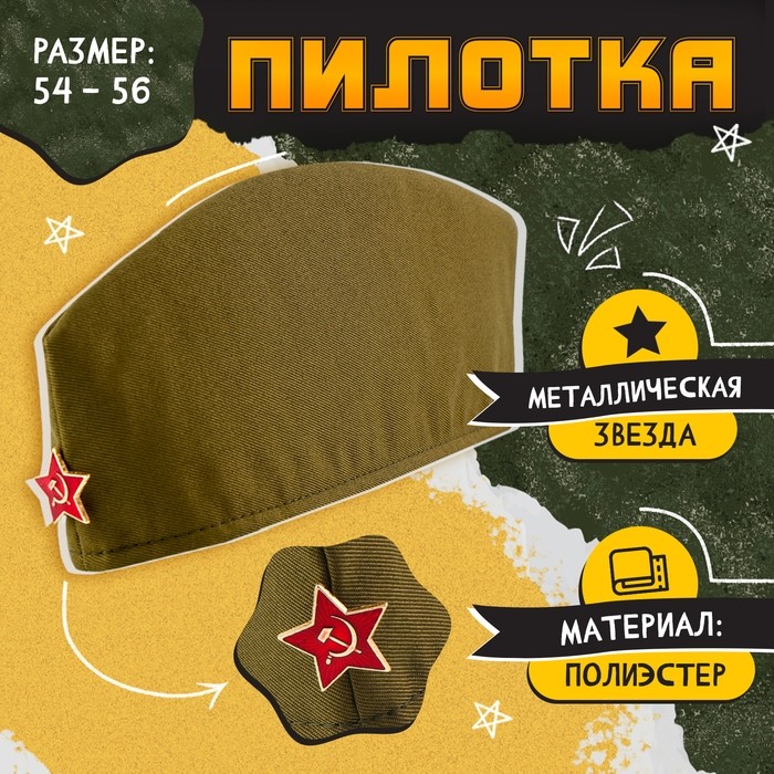 Пилотка на 9 мая «День победы», р. 54–56, 3 нашивки, 1 значок в комплекте