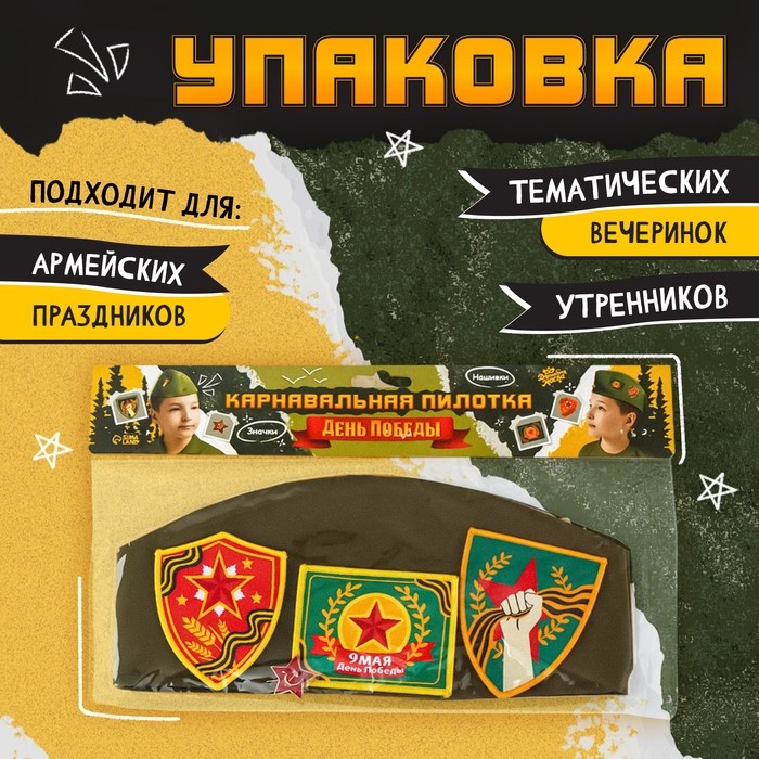 Пилотка на 9 мая «День победы», р. 54–56, 3 нашивки, 1 значок в комплекте