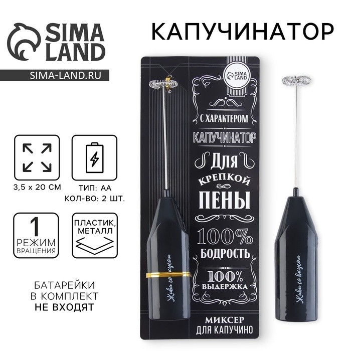 Капучинатор «100% бодрость», модель LMR-05, 3,5 х 20 см.