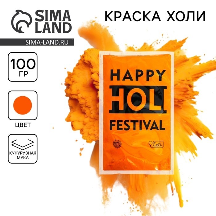 Краска холи, цвет оранжевый, 100 г (Цена за 2 шт.)